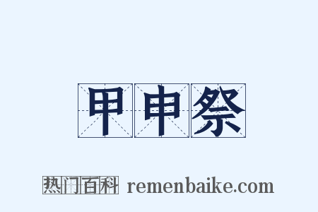 甲申祭是什么意思的图片